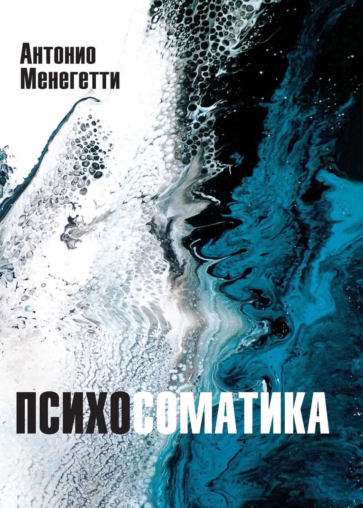 Антонио менегетти книги. Антонио менегетти психосоматика. менегетти а. &quot;психосоматика&quot;. психосоматика книга.