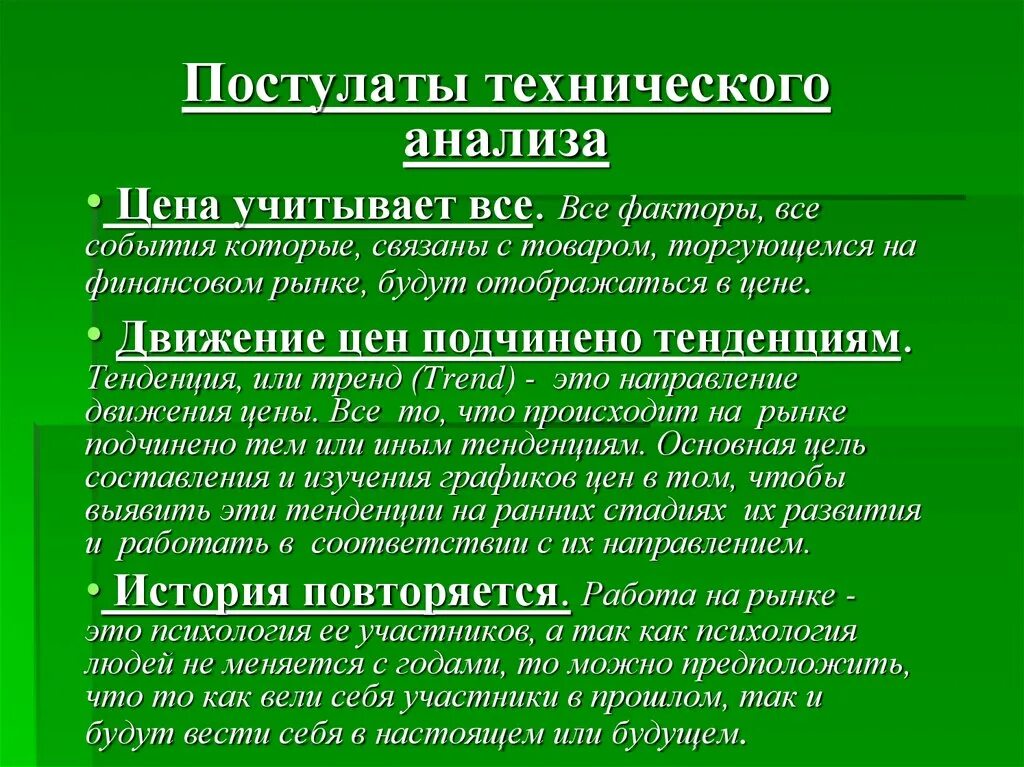 Анализ целей и задач. Основные задачи анализа. Основной постулат технического анализа. Технический анализ цели и задачи. Технический анализ цели и задачи.