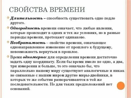 12 свойств времени
