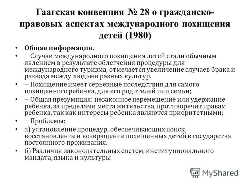 Конвенция о международном похищении детей. Гаагская конвенция. Конвенция о гражданских аспектах международного похищения детей 1980.