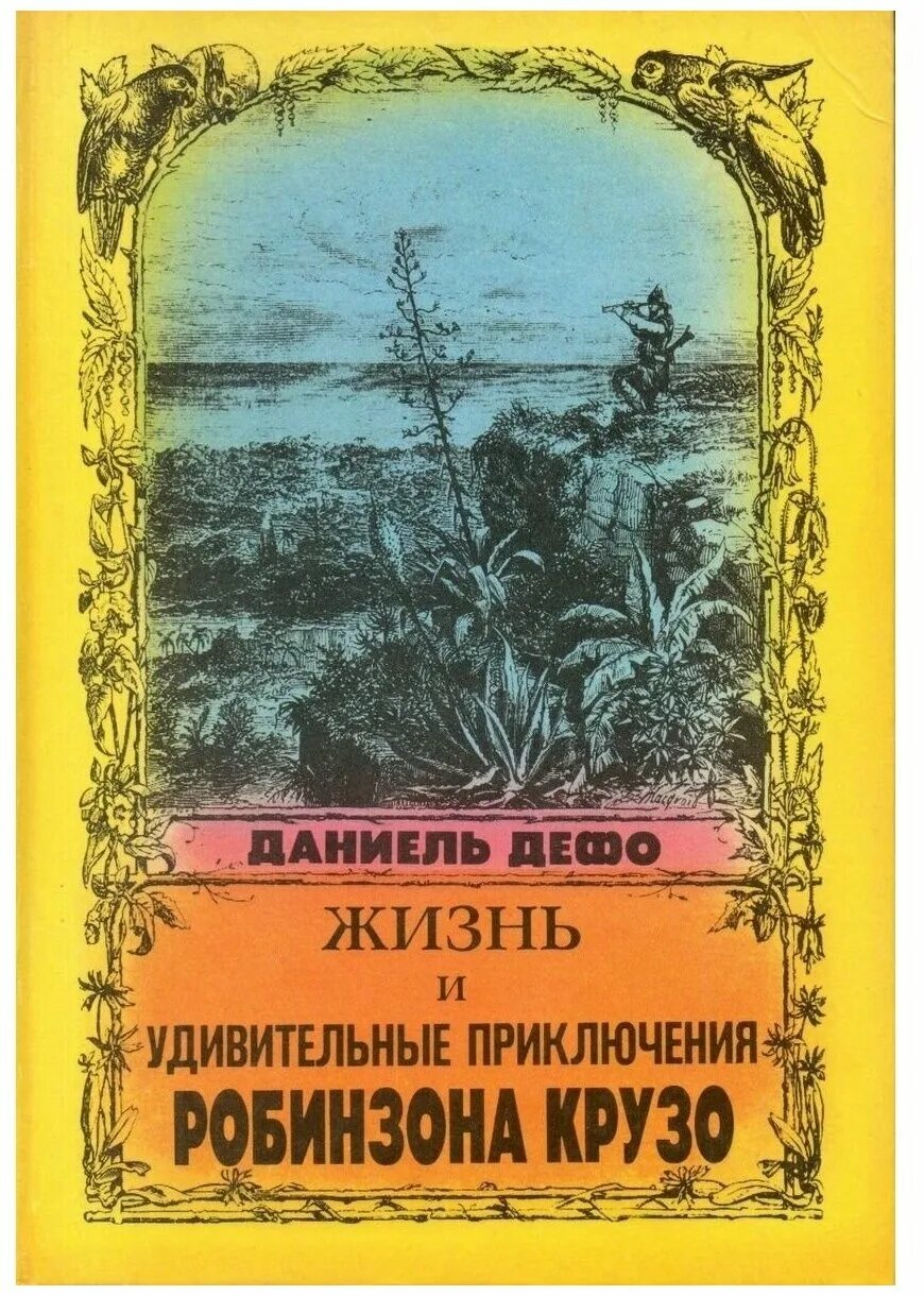 Даниель дефо книги. Жизнь и приключения чудака книга. Жизнь и приключение книги. Жизнь и приключения заморыша. Книга жизнь приключения и перацкие.