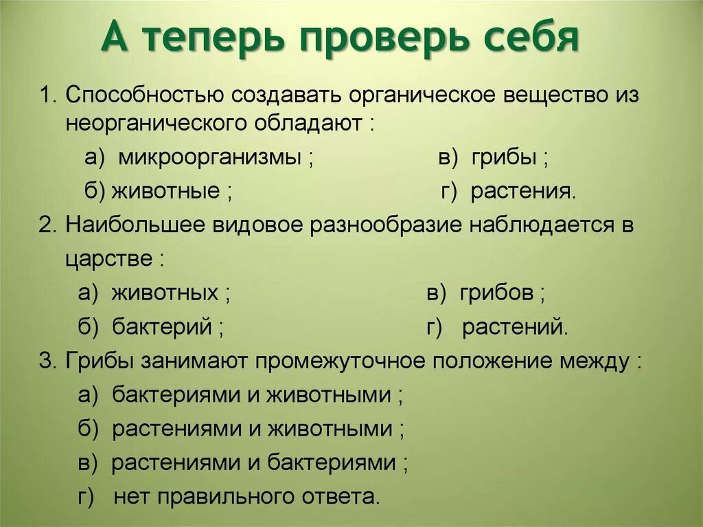 Наибольшее видовое разнообразие наблюдается в царстве. Способность к созданию органических веществ из неорганических. Создают органические вещества из неорганических веществ.. Создание из неорганических веществ органические вещества. Способны создавать органические вещества из неорганических.