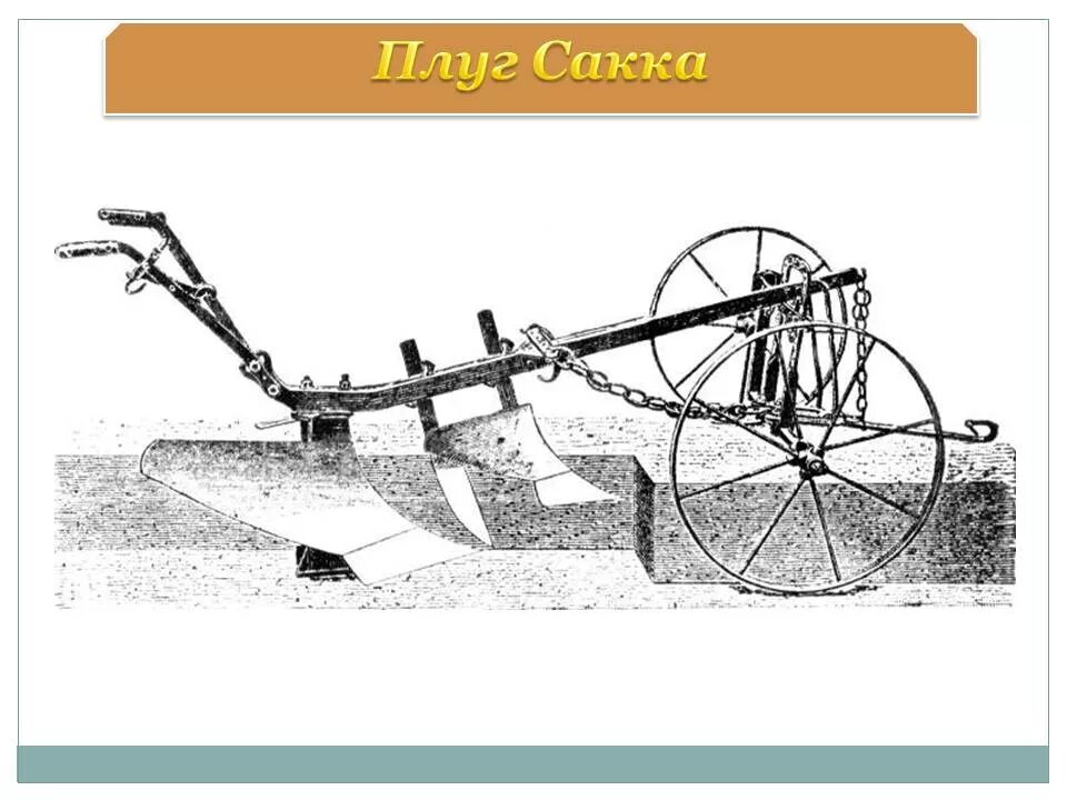 Часть плуга сканворд. Плуг 19 века. Конный плуг 19 века. Колесный плуг. Двухколесный плуг.