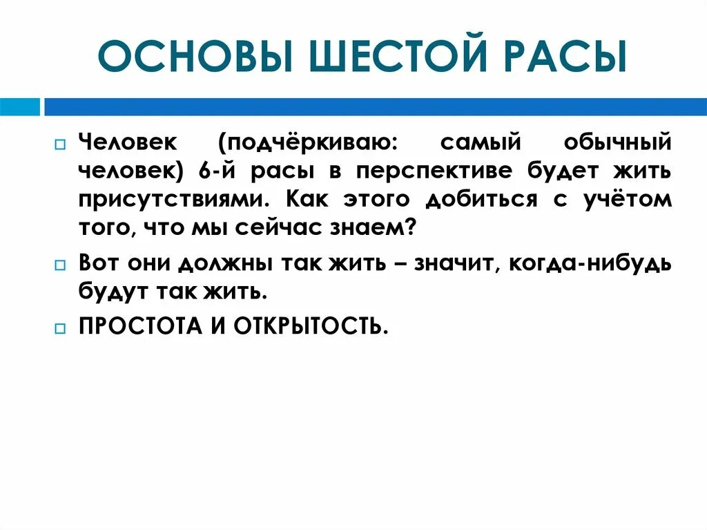 6 человеческие расы. 6 Раса человечества. Люди 6 расы. Расписывание программы шестой расы. Шестая раса человечества признаки.