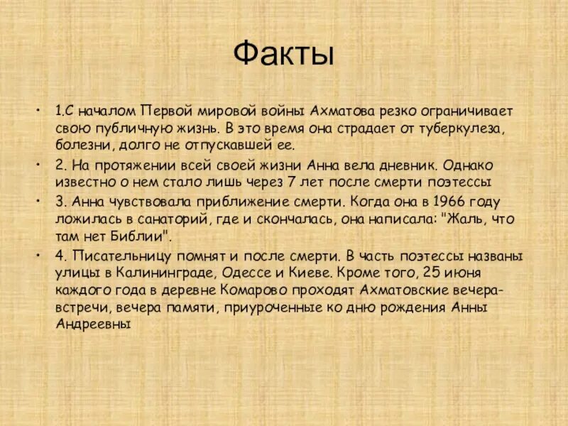 Факты про ахматову. Интересные факты о Ахмато. Биография Ахматовой интересные факты. Интересные факты о жизни Ахматовой.