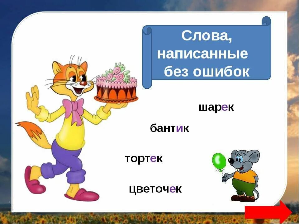 Бант написать предложение со словом. Как пишется слово цветочек. Слова из слова бантик. Как пишется слово выбор