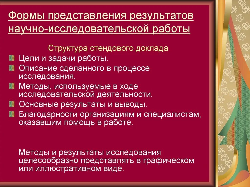 Использование результатов этого научного. Формы представления результатов научно-исследовательской работы. Формы представления результатов в исследовательской работе. Виды представления научных результатов. Формы представления результатов научного исследования.