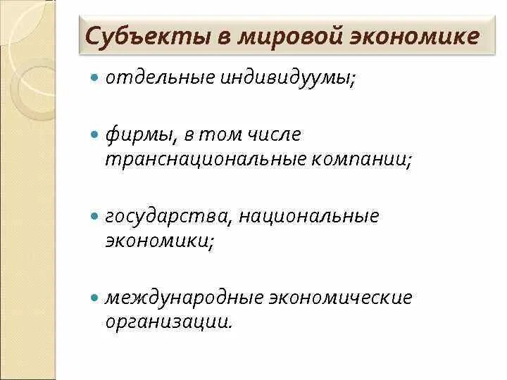 Субъекты мировой экономики. Субъекты глобальной экономики. Субъекты мировой торговли. Основные субъекты мировой экономики.