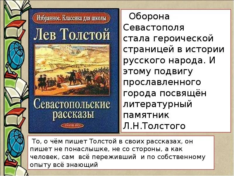 Севастопольские рассказы. Севастопольские рассказы Лев толстой. Севастопольские рассказы Лев толстой год написания. Подвиг в севастопольских рассказах.