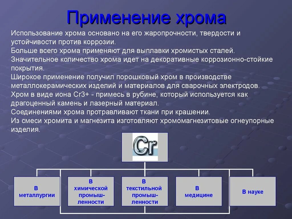 Применение данного элемента. Для чего используют хром. Хром применение. Применение соединений хрома. Где применяется хром.