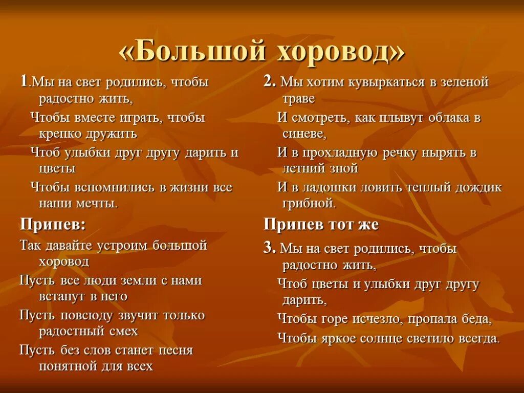 Для чего мы на свете живем песня. Большой хоровод текст. Текст песни большой хоровод. Так давайте устроим большой хоровод текст. Песня большой хоровод текст.