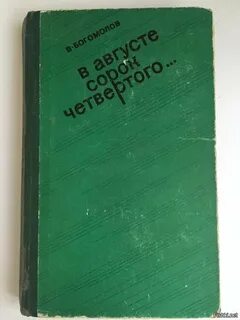 В августе 44 го книга