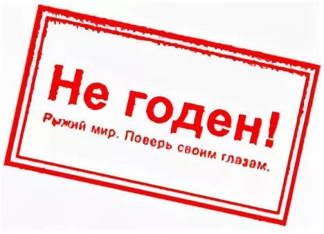 Не годен раздельно. Печать годен. Штамп годен. Печать годен до. Штамп годен до.