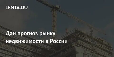 Прогноз рынка недвижимости в москве 2024