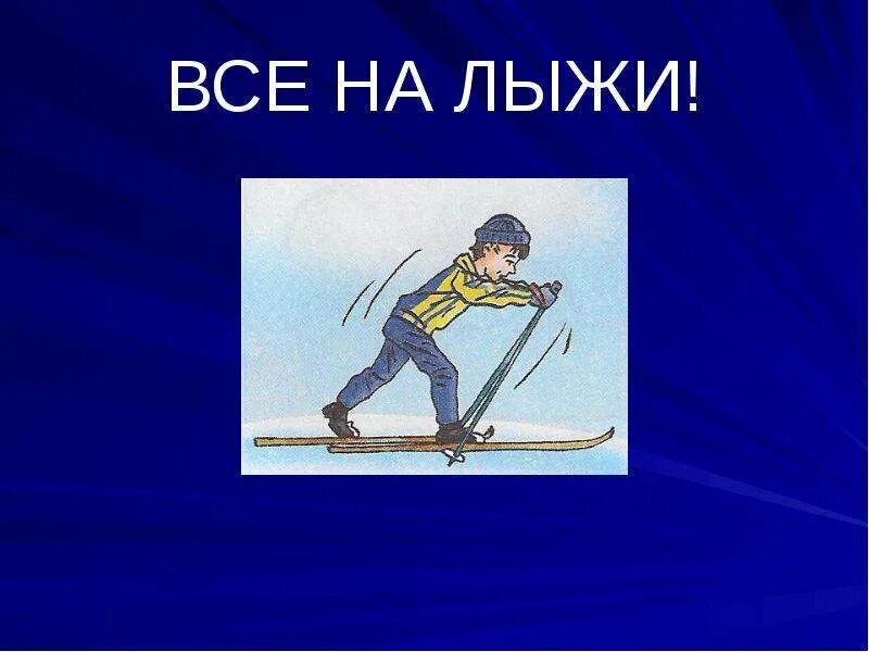 Презентация на тему лыжи. Физкультура на лыжах. Лыжная подготовка. Проект на тему лыжная подготовка. Влияние занятий лыжным спортом на организм человека.