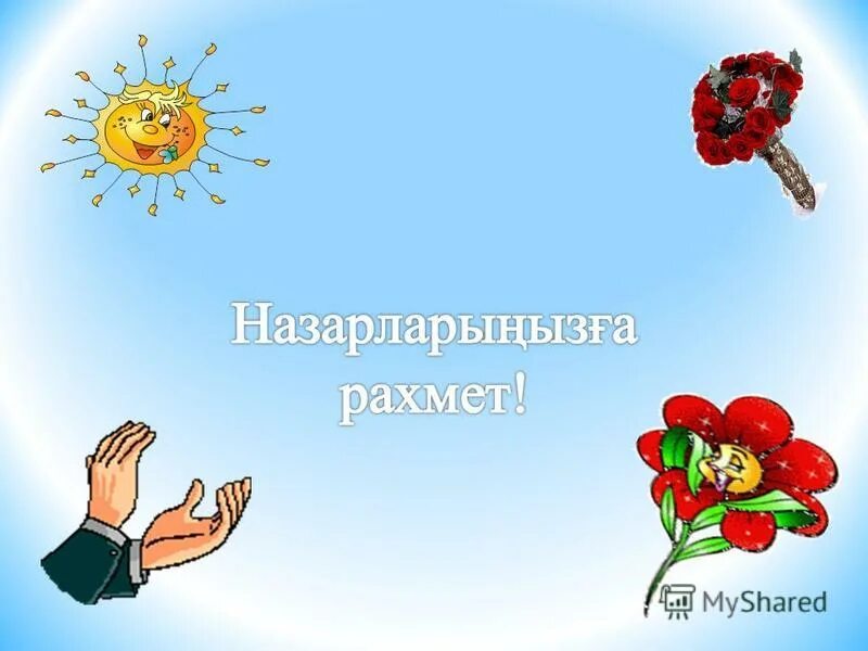 Алғыс анаға алғыс әкеге қарақат. Рахмет. Рахмет картинки. Рахмет с праздником. Картинки с изображением спасибо рахмет.