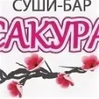 Группа Сакура Уссурийск. Суши Пикалево Сакура доставка телефон.