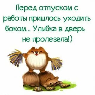 Прикольные поздравления с отпуском: картинки и открытки 89 шт.