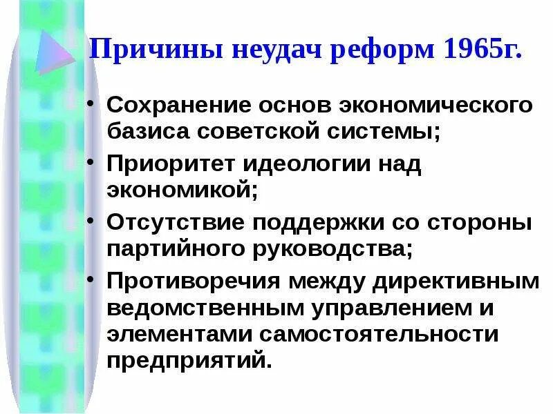 Причины неудач хрущевских реформ. Причины провала реформ Хрущева. Причины неудач экономических реформ Хрущева. Причины неудач реформ 1965.