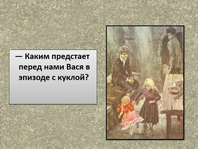 Опишите устно героев произведения в дурном. Короленко в дурном обществе. В. Короленко "дети подземелья". В дурном обществе кукла.