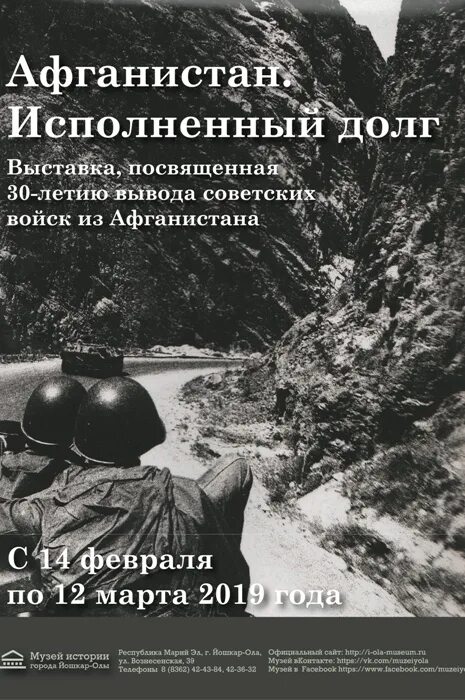 Люди исполнившие свой долг. 15 Февраля день вывода советских войск из Афганистана картинки. Выставка фотографий афганцев. 30 Летие вывода войск из Афганистана. Вывод войск из Афганистана Дата.