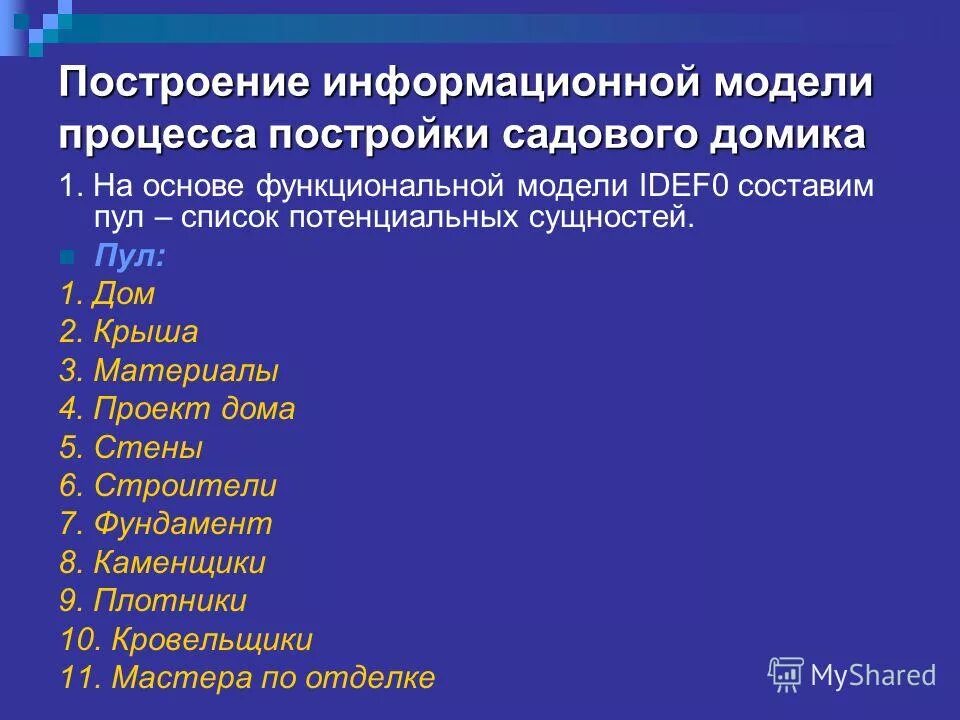 Построение информационной модели. Построение информационной модели