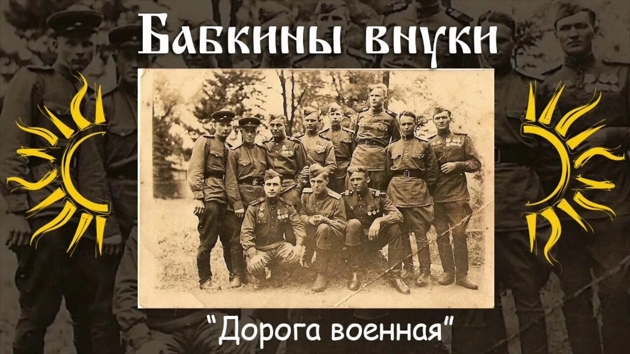 Песня дорога военная бабкины внуки. Бессмертный полк бабкины внуки. Дорога Военная текст бабкины внуки. Озерушко бабкины внуки слушать. Бабкины войска.