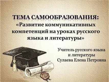 Самообразование русский язык