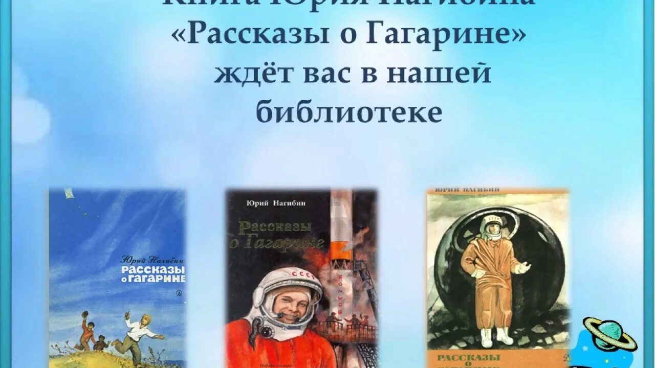 Книга рассказы о гагарине. Нагибин рассказы о Гагарине. Нагибин ю. м. рассказы о Гагарине.