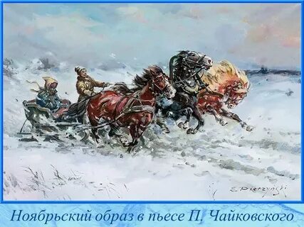 Времена года на тройке