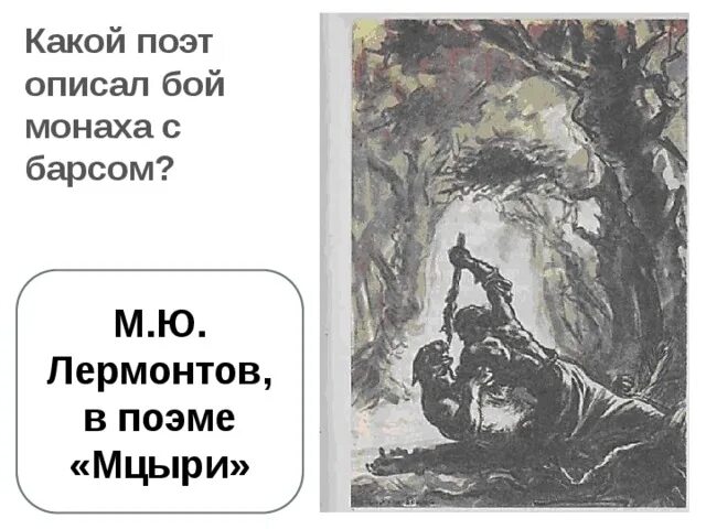 Какое событие не изображено в поэме мцыри. Какое событие не изображено в поэме мцыри