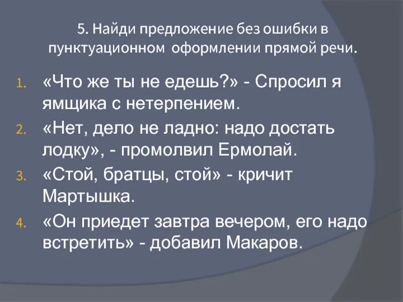 Предложение без речевых ошибок. Пунктуационная ошибка в оформлении прямой речи. Ошибки в оформлении прямой речи. Найди предложение. Найдите предложение без ошибки.