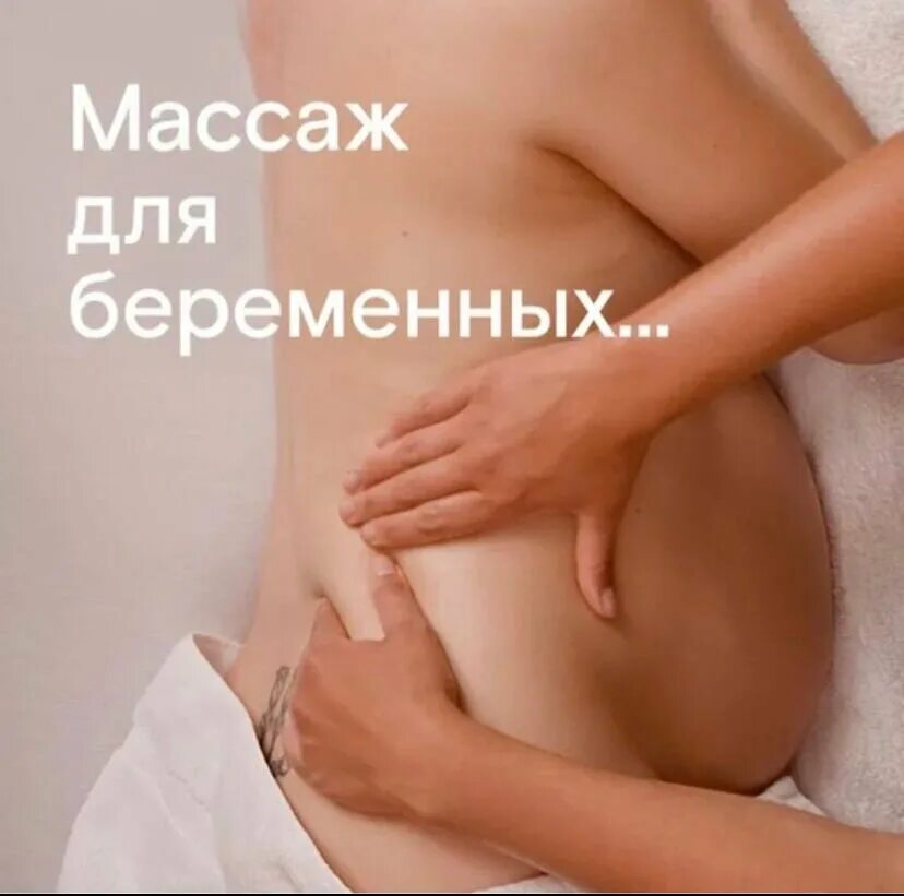 Мануальная терапия для беременных. Массаж беременным на животе. Массаж при беременности 2 триместр. Массаж ног для беременных. Eghf;ytybz ghb ,thtvtyyjcnb dj 2 nhbvtccnht.