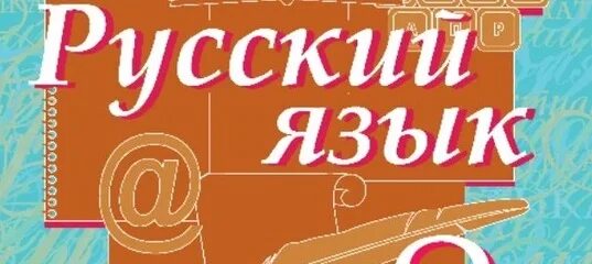 Русский язык 8 класс Быстрова. Русский язык 8 класс Быстрова учебник. Книжка по русскому языку 8 класс Быстрова. Учебник русский 8 класс Быстрова. Быстрова 8 класс читать