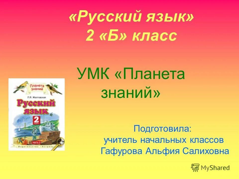 презентация 2 класс планета знаний