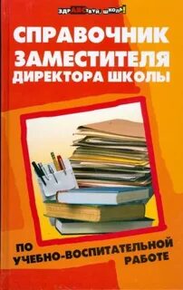 Справочник заместителя