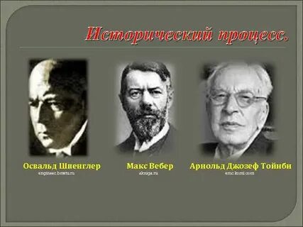Вебер тойнби