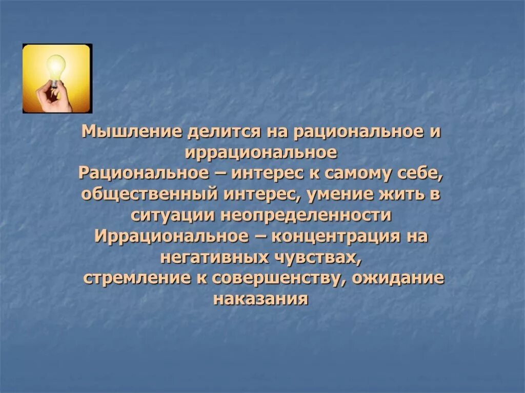 Иррациональные убеждения у человека в кризисном состоянии. Рациональные и иррациональные мысли. Рациональное мышление и иррациональное мышление. Мышление делится на. Типы мышления рациональное и иррациональное.