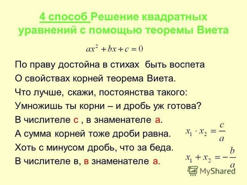 Квадратные уравнения теорема как решать уравнения. 4.Решение квадратных уравнений по формуле. Решение квадратных уравнений по Виета. Сумма решений квадратного уравнения. Решение квадратных уравнений через дискриминант и теорема Виета.