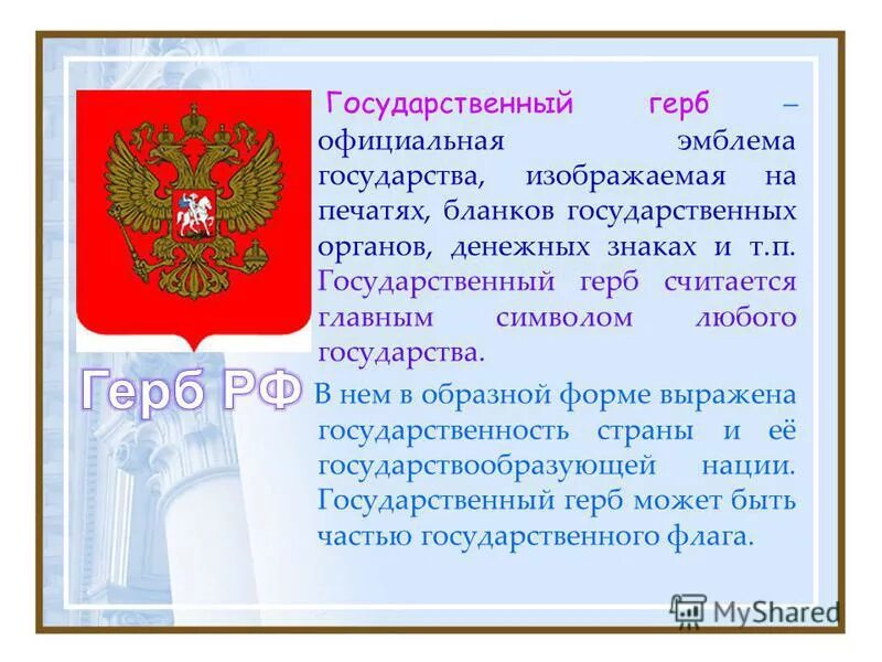 История герба российской федерации. Символы россии. Герб российской федерации 1993 года. Информация о гербе россии. Сообщение о любом музыкальном символе любой страны.