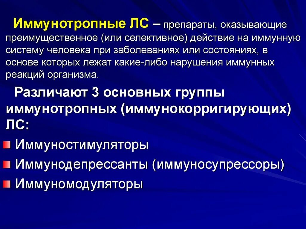 Иммунотропные средства. Иммунно тропные средства. Иммунотропные лекарственные средства. Классификация иммунотропных. Группы иммунотропных препаратов.