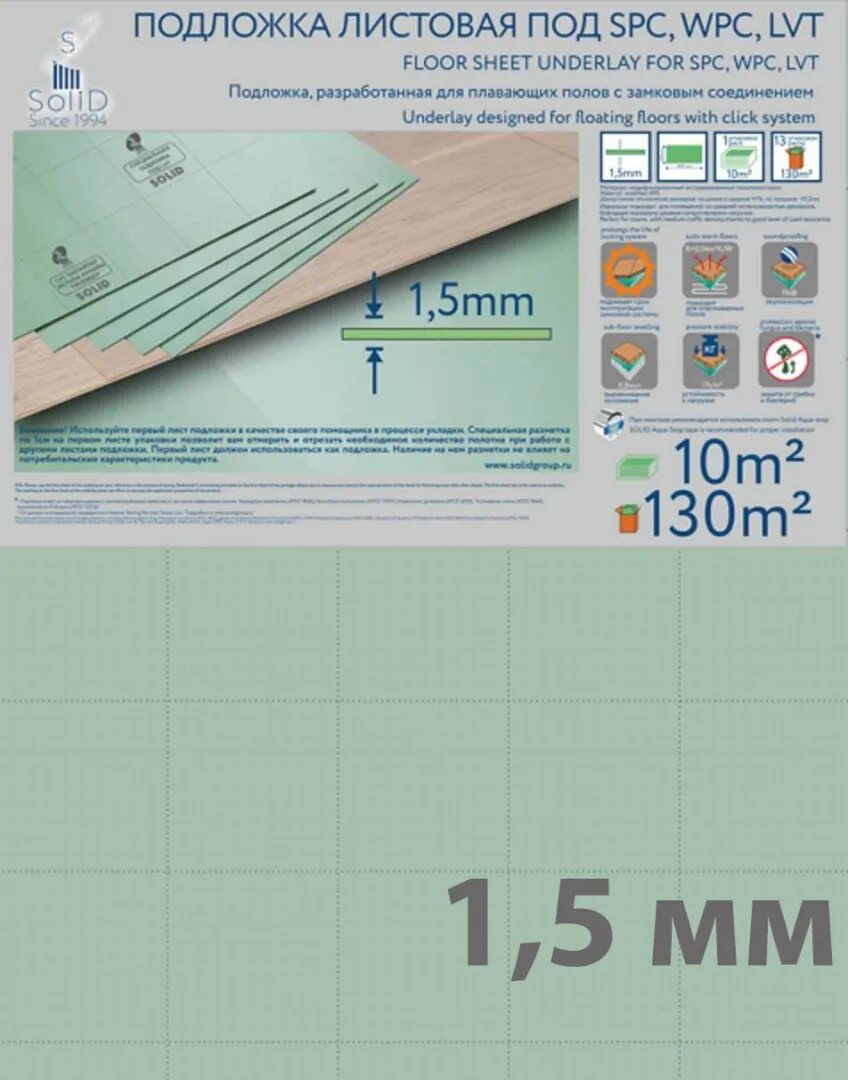 Spc 5 мм. Подложка листовая Solid 1,5 мм под SPC, WPC, LVT. Подложка Solid под SPC листовая 1.5 мм. Подложка Solid под LVT 1,5мм листовая 10м2 100x500мм. Солид подложка листовая зеленая под LVT 1.5 мм.