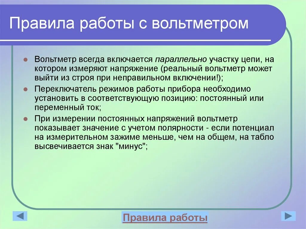 Общие правила работающих на. Правила работы с вольтметром. Правила роботы с вольт мктром. Правила безопасной работы с вольтметром. Правила работы с амперметром.