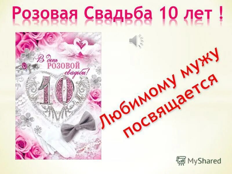 Годовщина 10 лет жене. Поздравления с днём свадьбы 10 лет. С годовщиной свадьбы 10 лет мужу. С юбилеем свадьбы 10 лет мужу. Розовая свадьба поздравления.