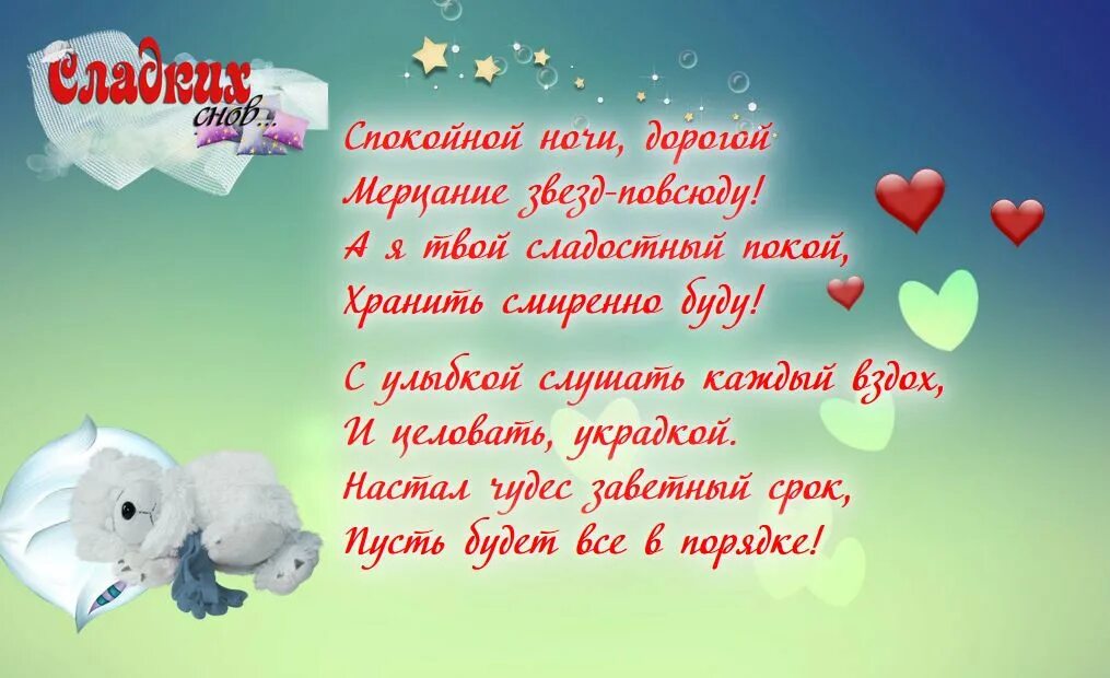 Спокойной ночи любимому стихи. Сладких снов любимая стихи. Короткое смс мужчине на ночь. Короткое смс мужчине на ночь. Короткое смс мужчине на ночь.