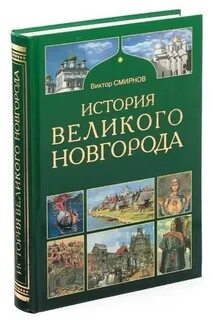 Книги великий новгород