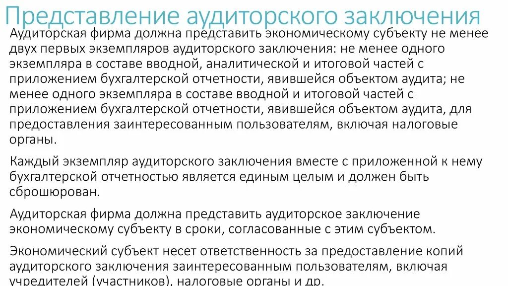 Аудиторское заключение федресурс сроки. Письмо-представление аудит. Представление аудиторского заключения. Письмо-представление аудит образец. Письмо представления аудиторского заключения.