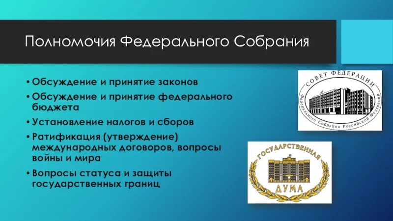 Функции и полномочия федерального собрания рф. Полномочия палат федерального собрания РФ. Полномочия федеральногосгбрание. Полномочия федерального собрн. Функции и полномочия палаты федерального собрания.