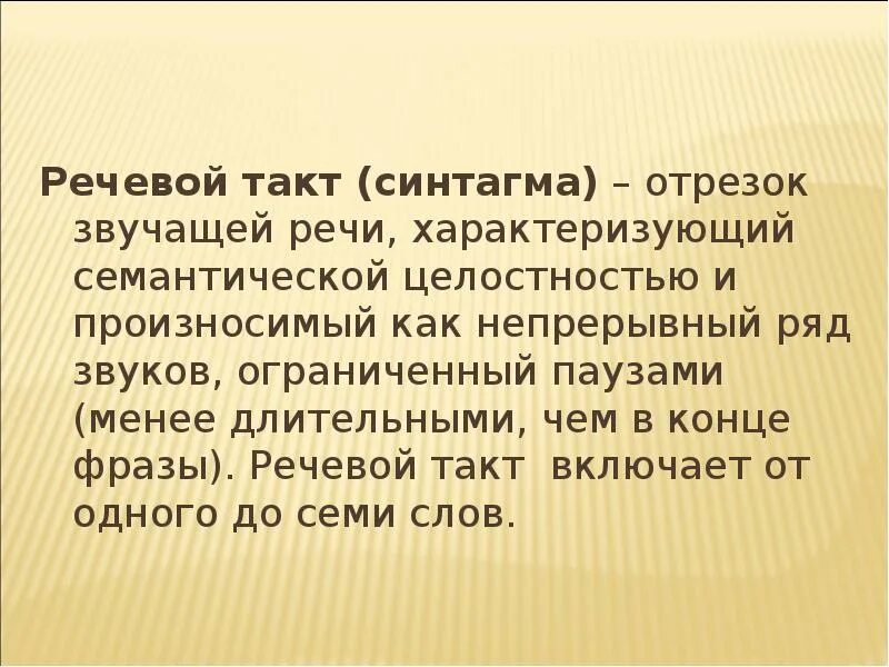 Речевой такт. Синтагма и речевые такты. Фразы и речевые такты. Фонетическая фраза и речевой такт.