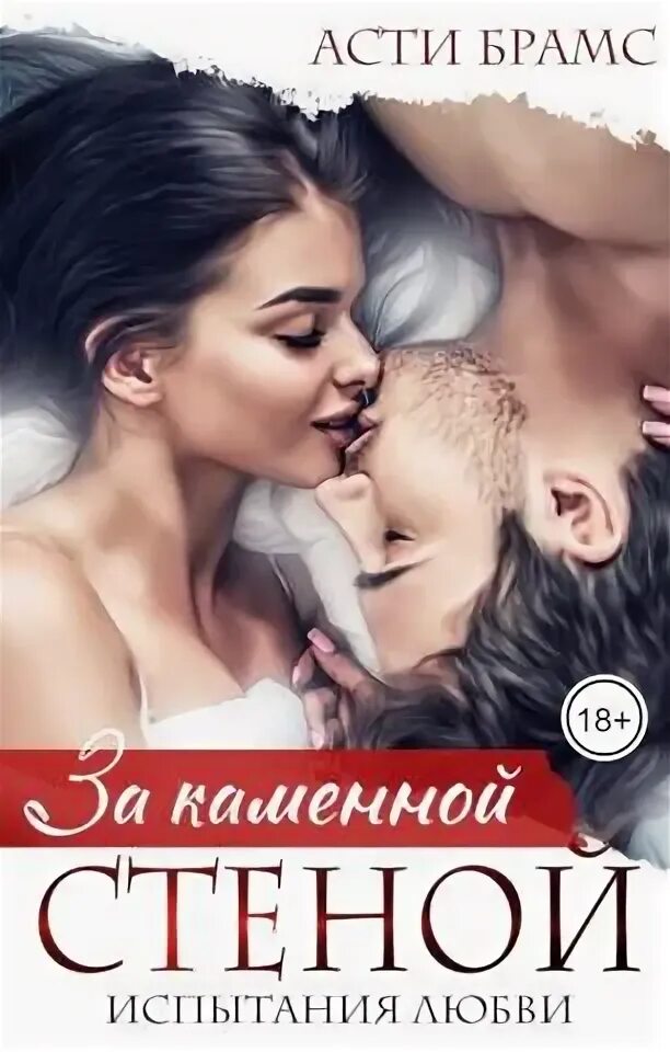 Читать асти брамс